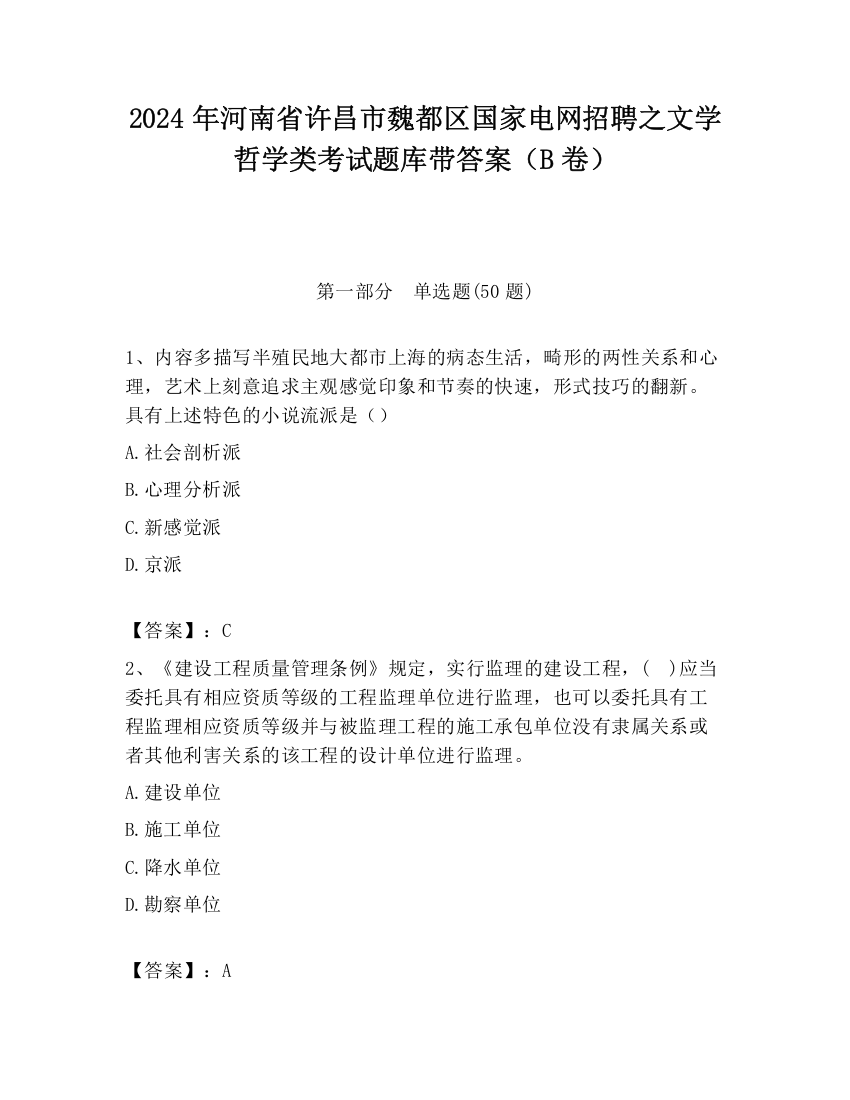 2024年河南省许昌市魏都区国家电网招聘之文学哲学类考试题库带答案（B卷）