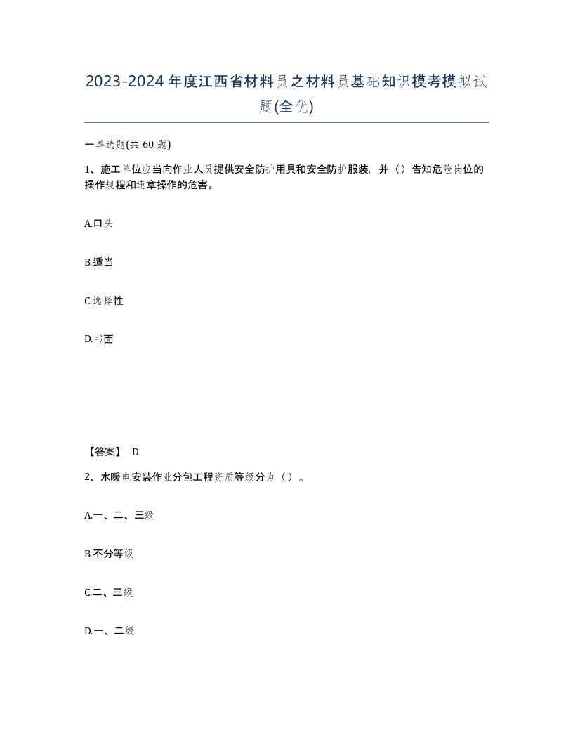 2023-2024年度江西省材料员之材料员基础知识模考模拟试题全优