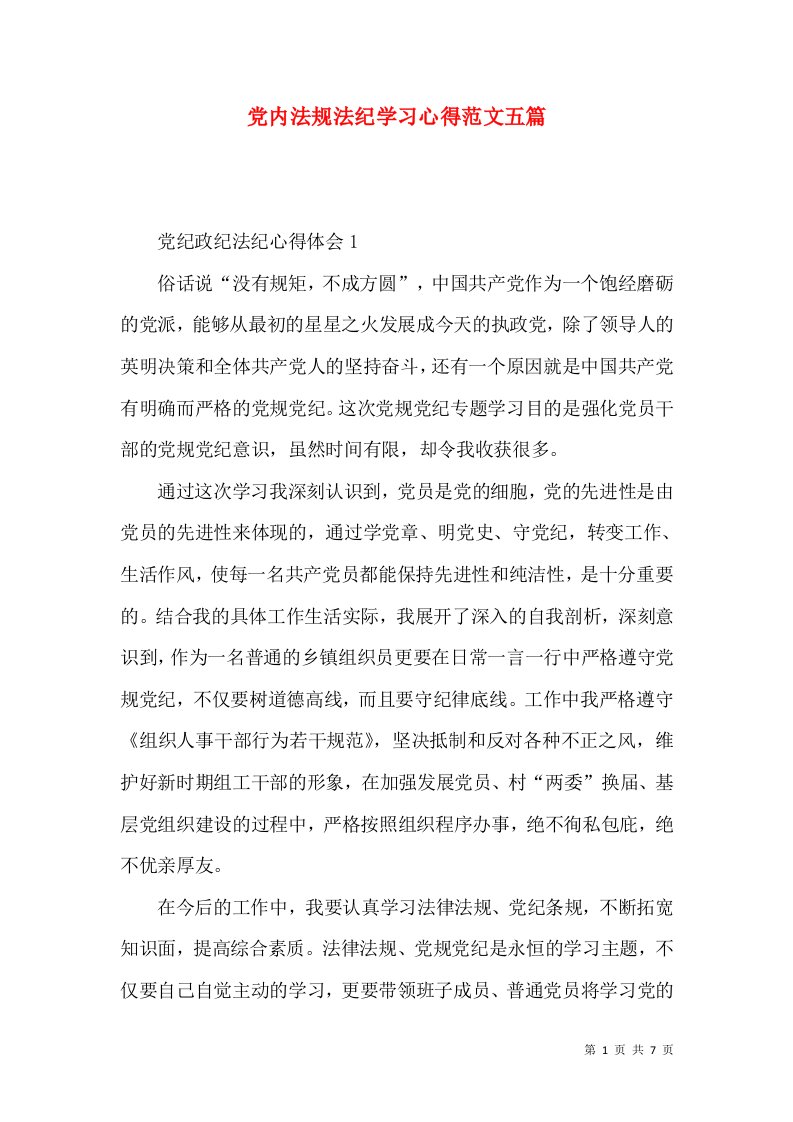 党内法规法纪学习心得范文五篇