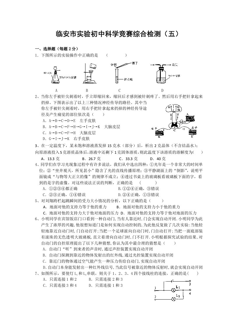 临安市实验初中科学竞赛综合检测(五)