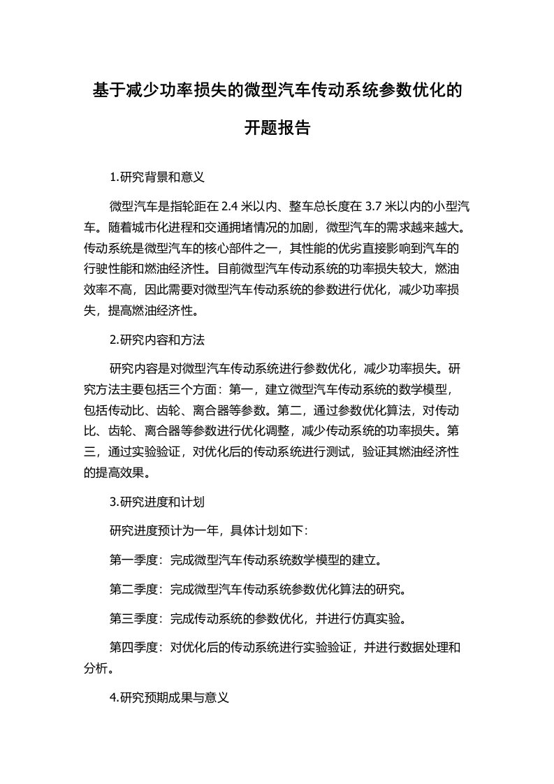 基于减少功率损失的微型汽车传动系统参数优化的开题报告