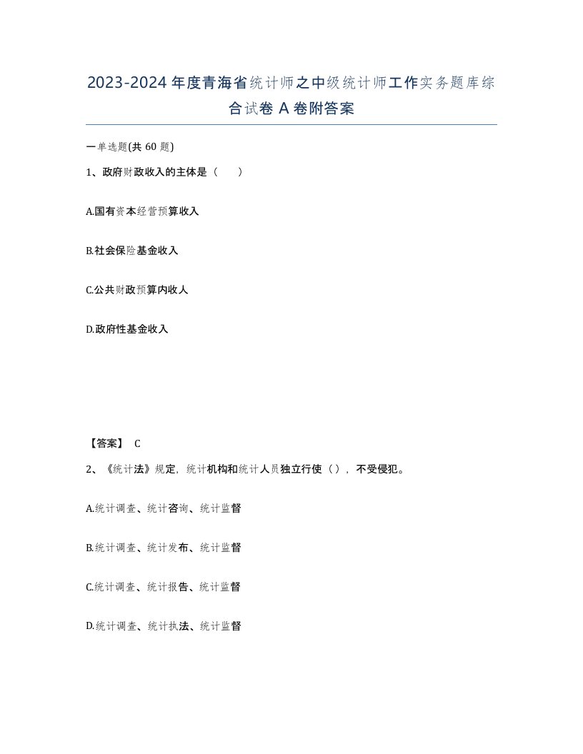 2023-2024年度青海省统计师之中级统计师工作实务题库综合试卷A卷附答案