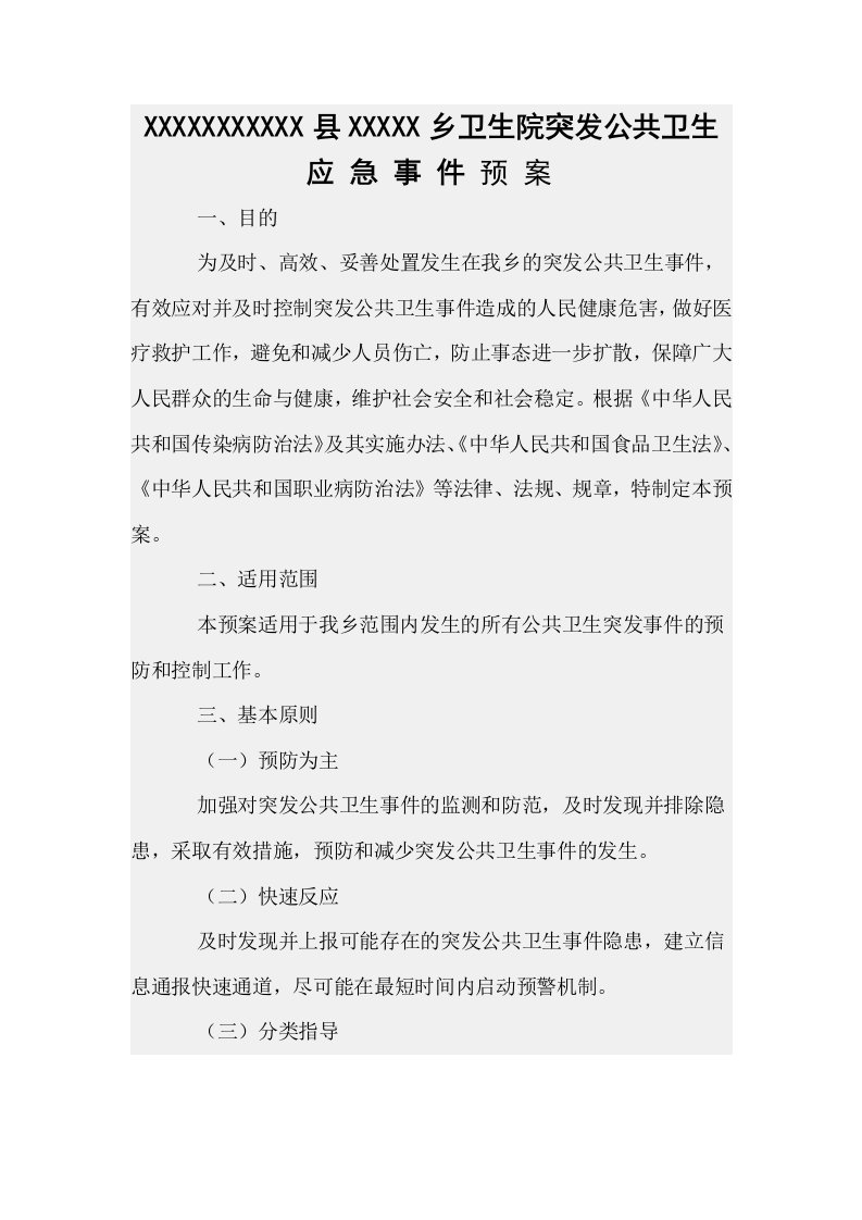 乡卫生院突发公共卫生应急预案