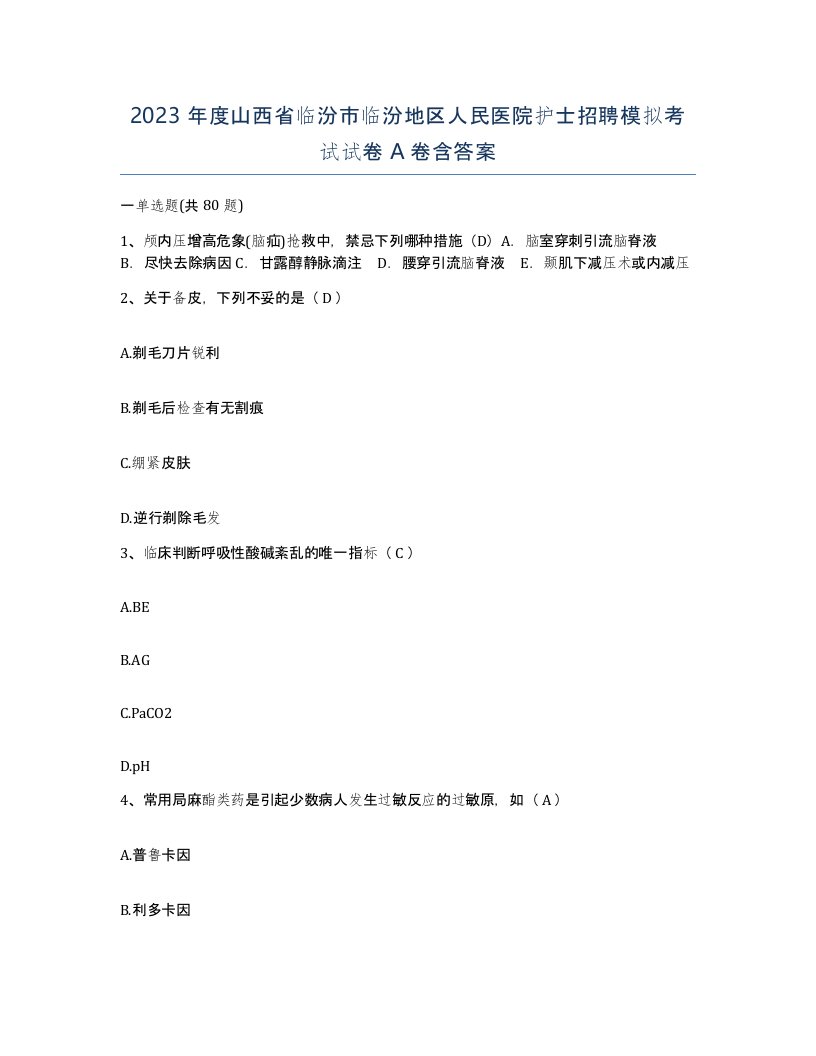 2023年度山西省临汾市临汾地区人民医院护士招聘模拟考试试卷A卷含答案