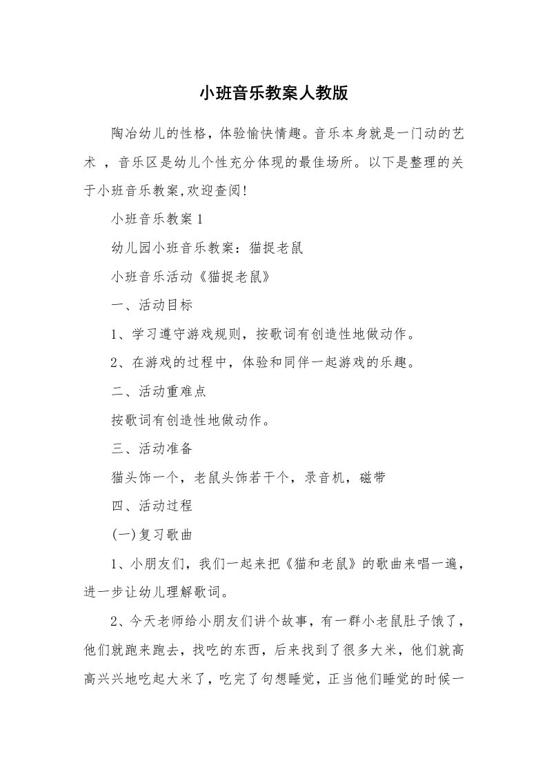 小班音乐教案人教版