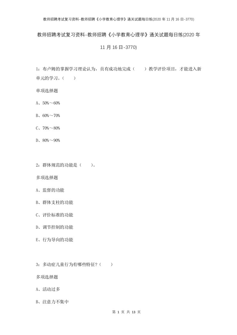 教师招聘考试复习资料-教师招聘小学教育心理学通关试题每日练2020年11月16日-3770