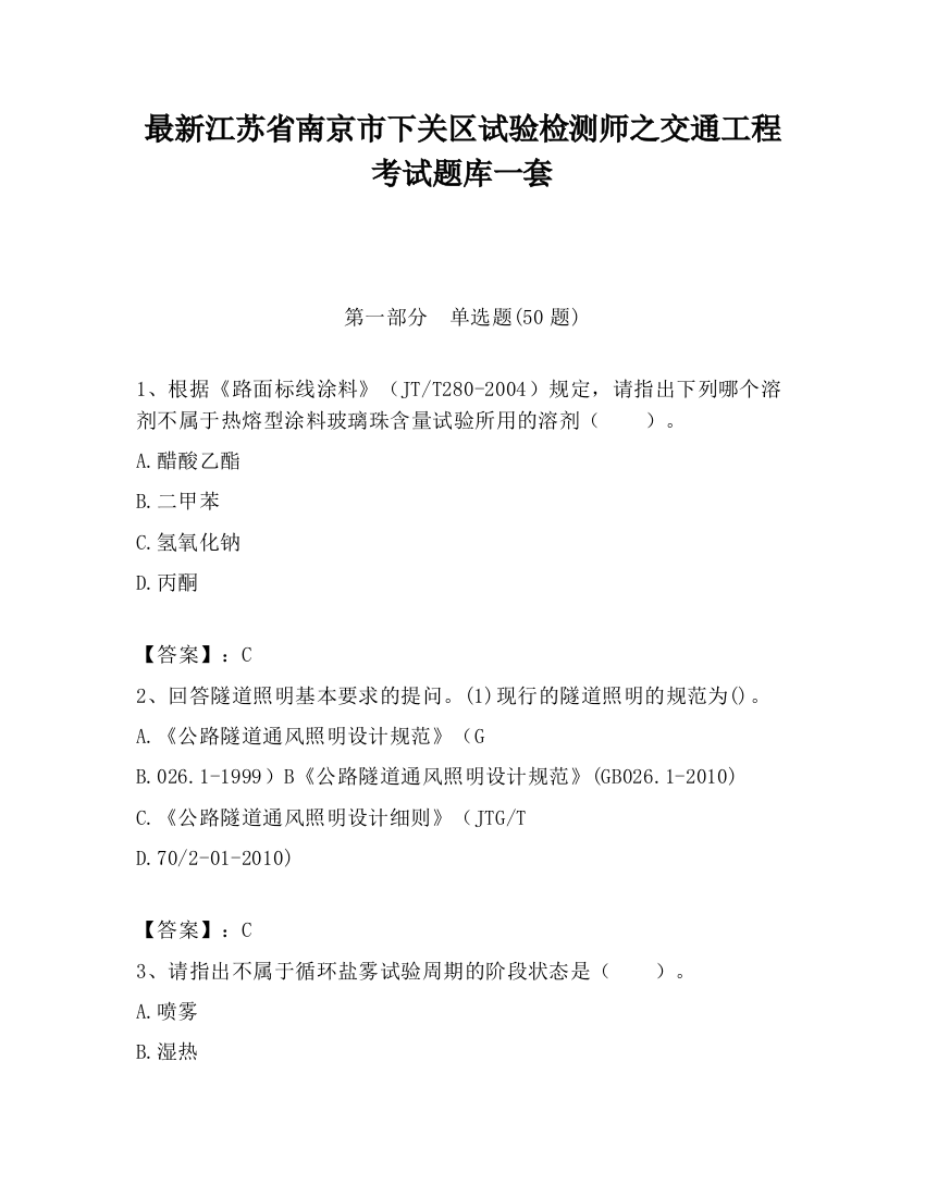 最新江苏省南京市下关区试验检测师之交通工程考试题库一套