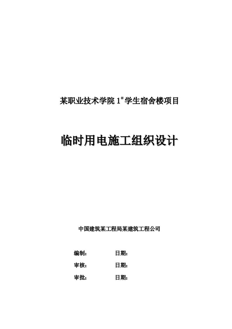 河南某大学学生宿舍楼临时用电施工组织设计