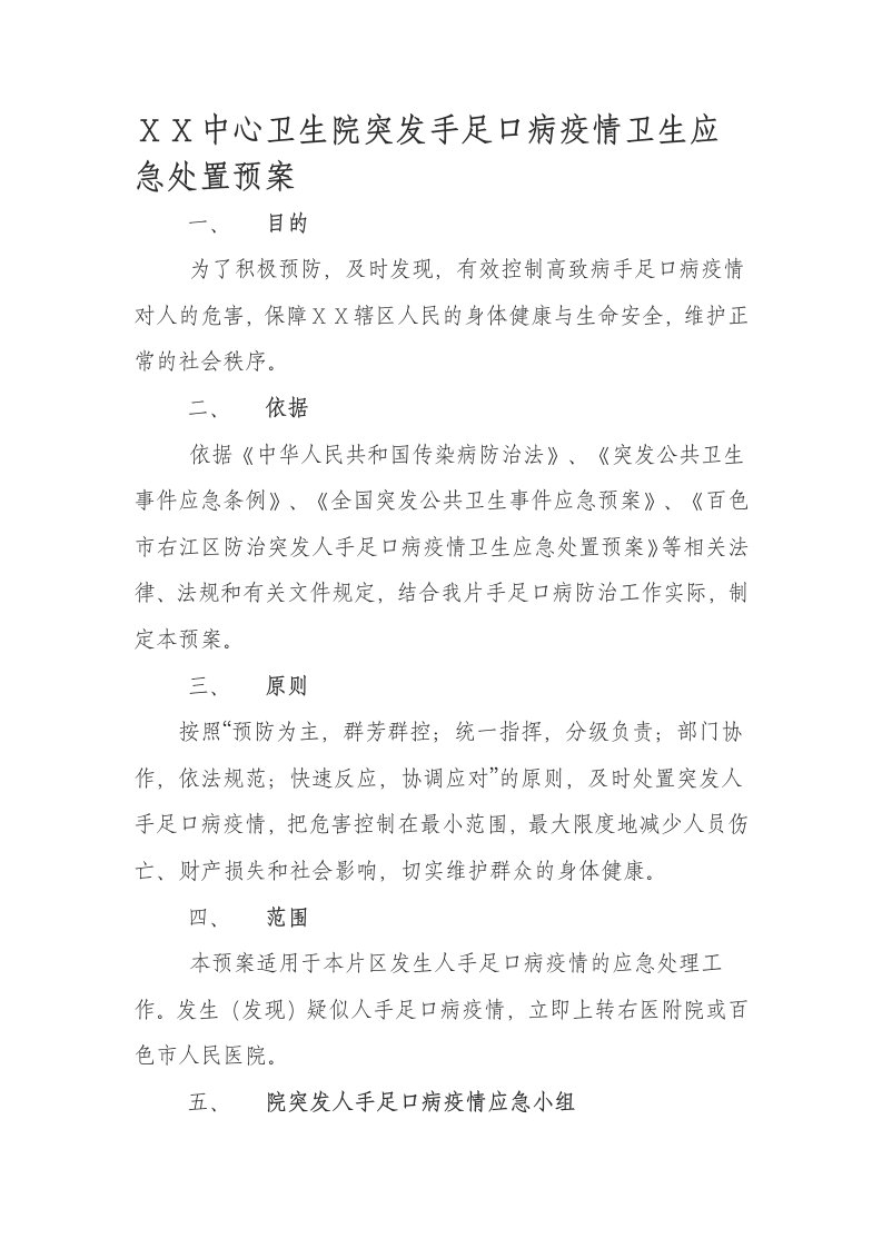 中心卫生院突发手足口病疫情卫生应急处置预案