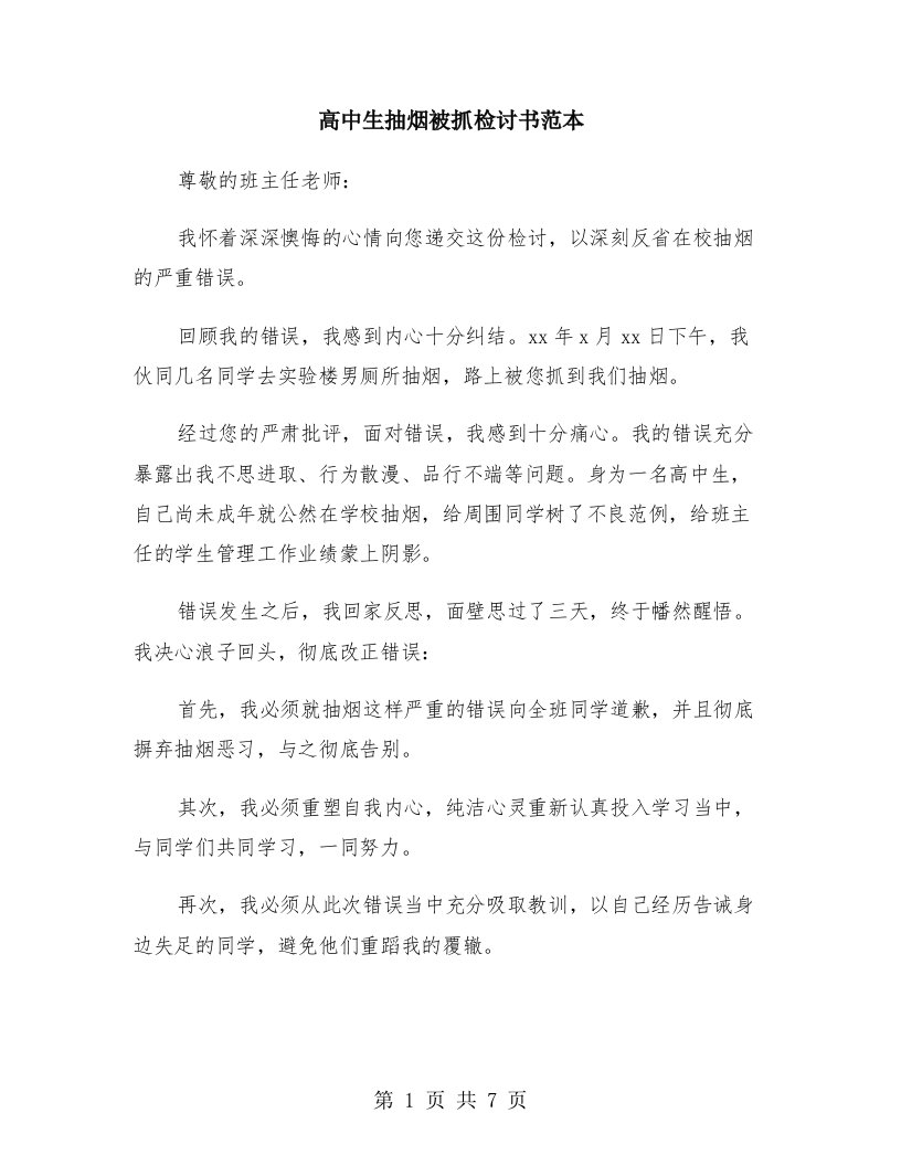 高中生抽烟被抓检讨书范本