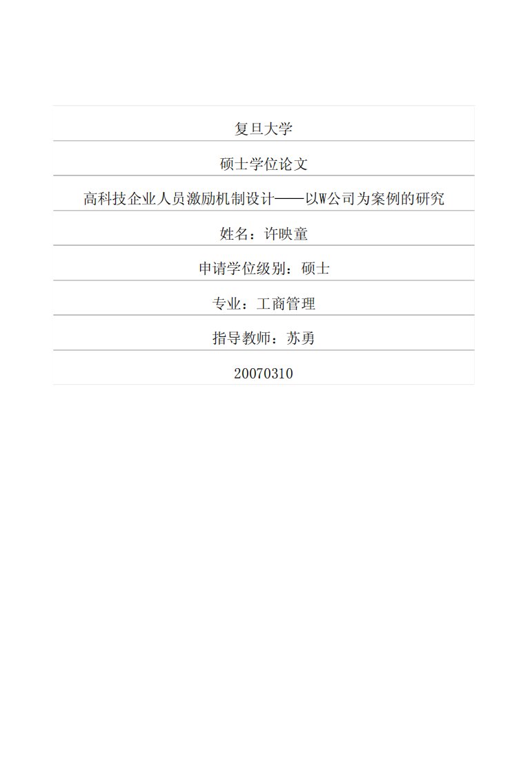 高科技企业人员激励机制设计——以W公司为案例的研究