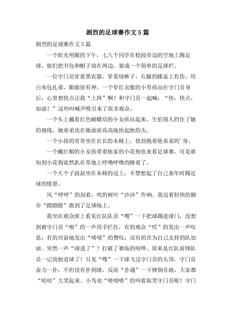 激烈的足球赛作文5篇