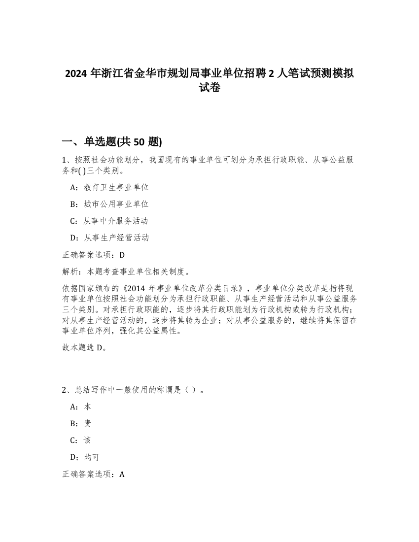 2024年浙江省金华市规划局事业单位招聘2人笔试预测模拟试卷-22