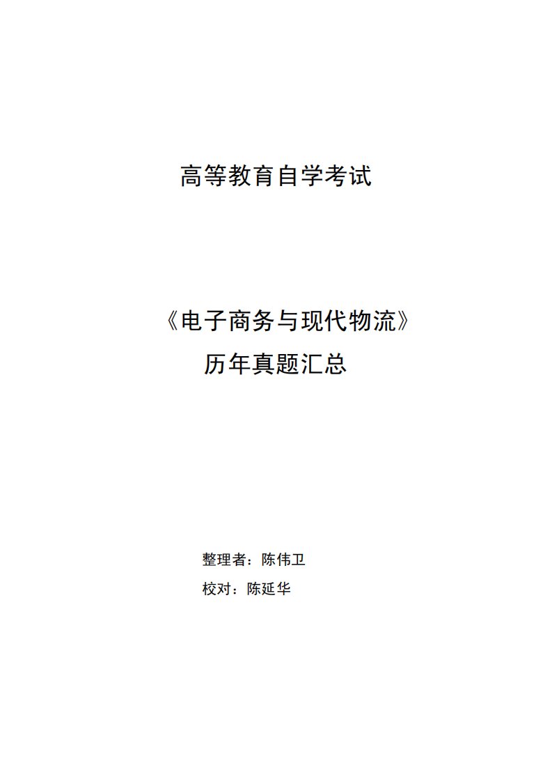 自考_电子商务与现代物流_真题集锦.pdf