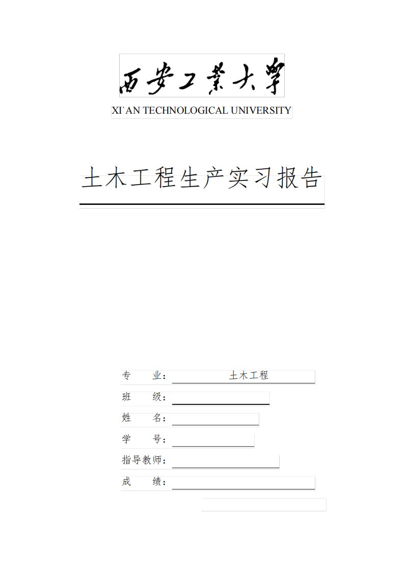 西安工业大学土木工程生产实习报告