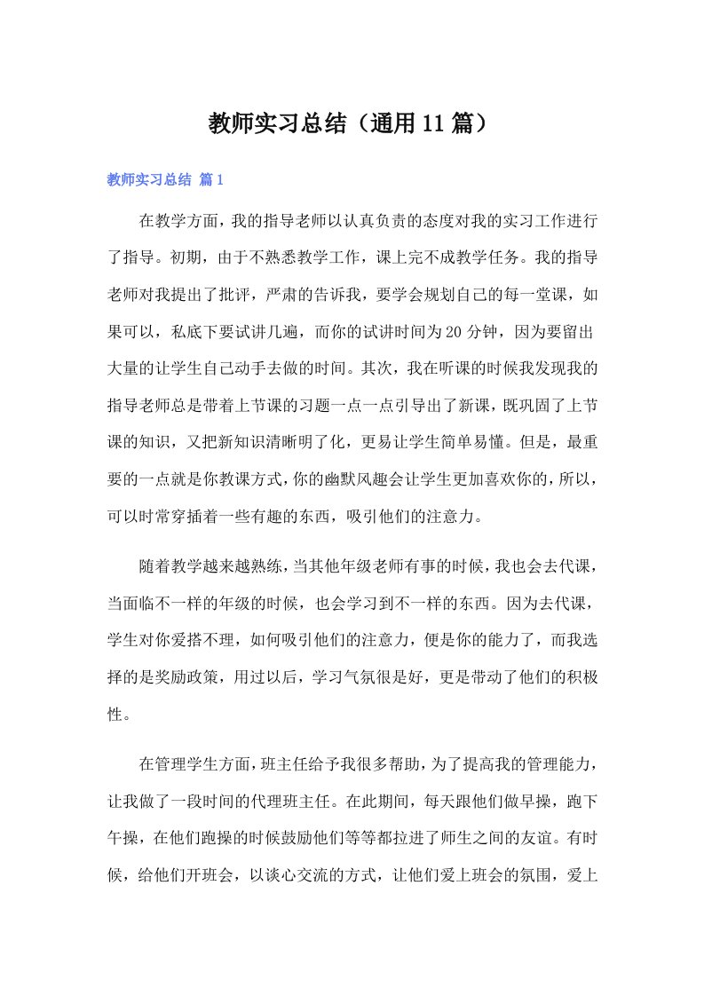 教师实习总结（通用11篇）