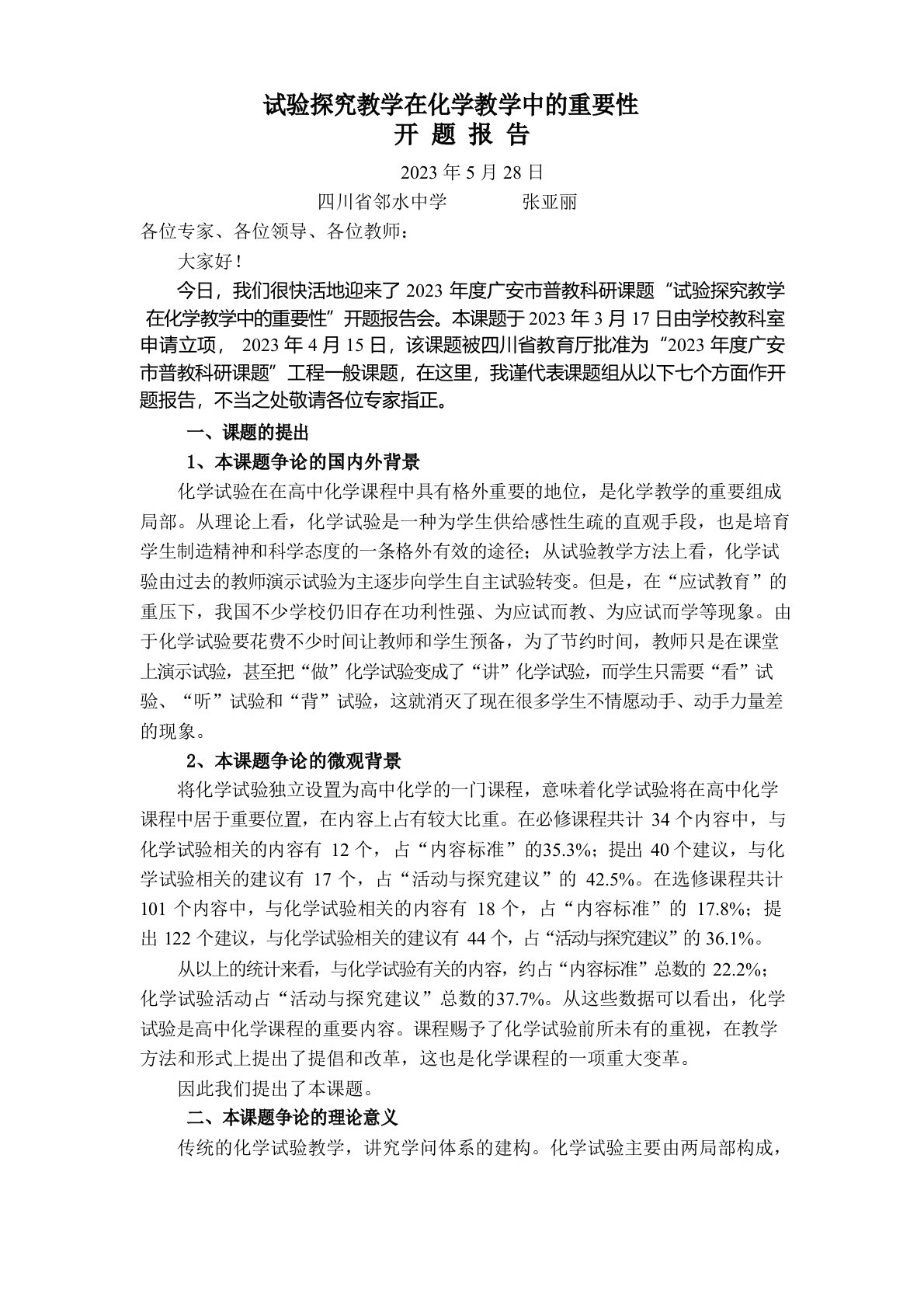 实验探究教学在化学教学中的重要性开题报告