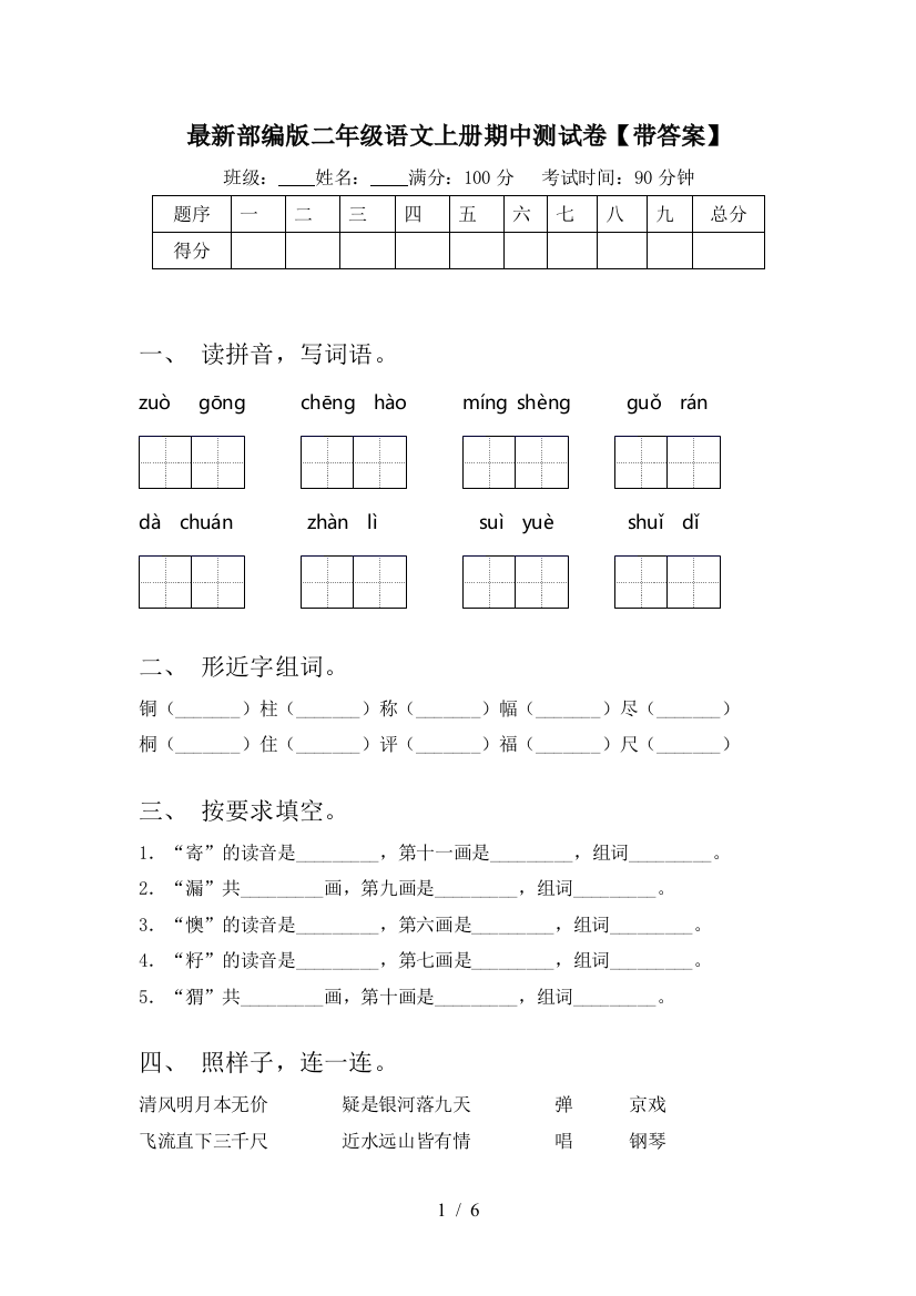 最新部编版二年级语文上册期中测试卷【带答案】