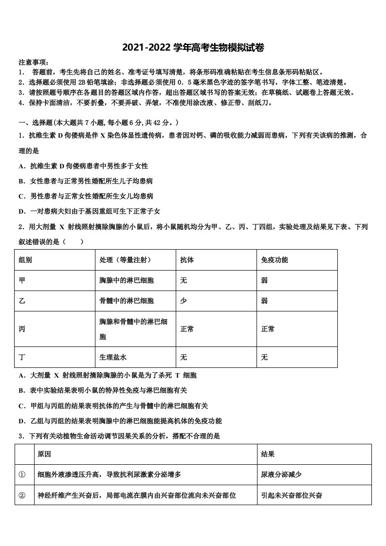 陕西省师范大学附属中学2021-2022学年高三第六次模拟考试生物试卷含解析