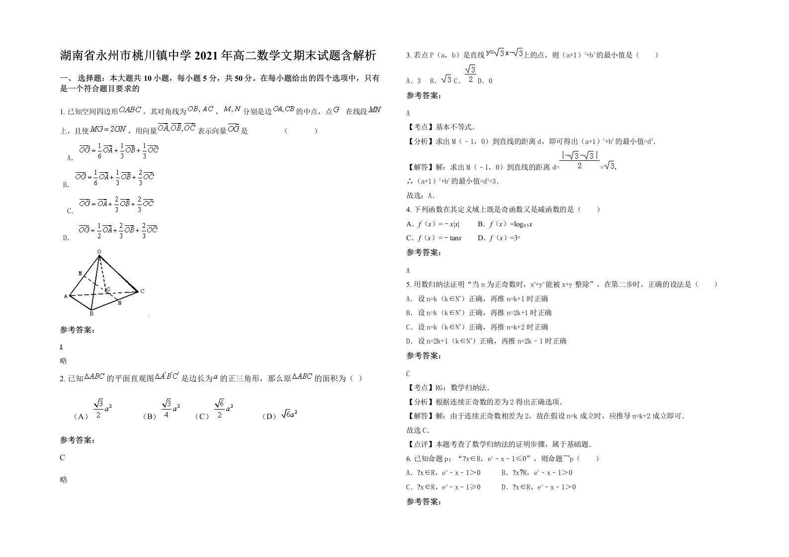 湖南省永州市桃川镇中学2021年高二数学文期末试题含解析