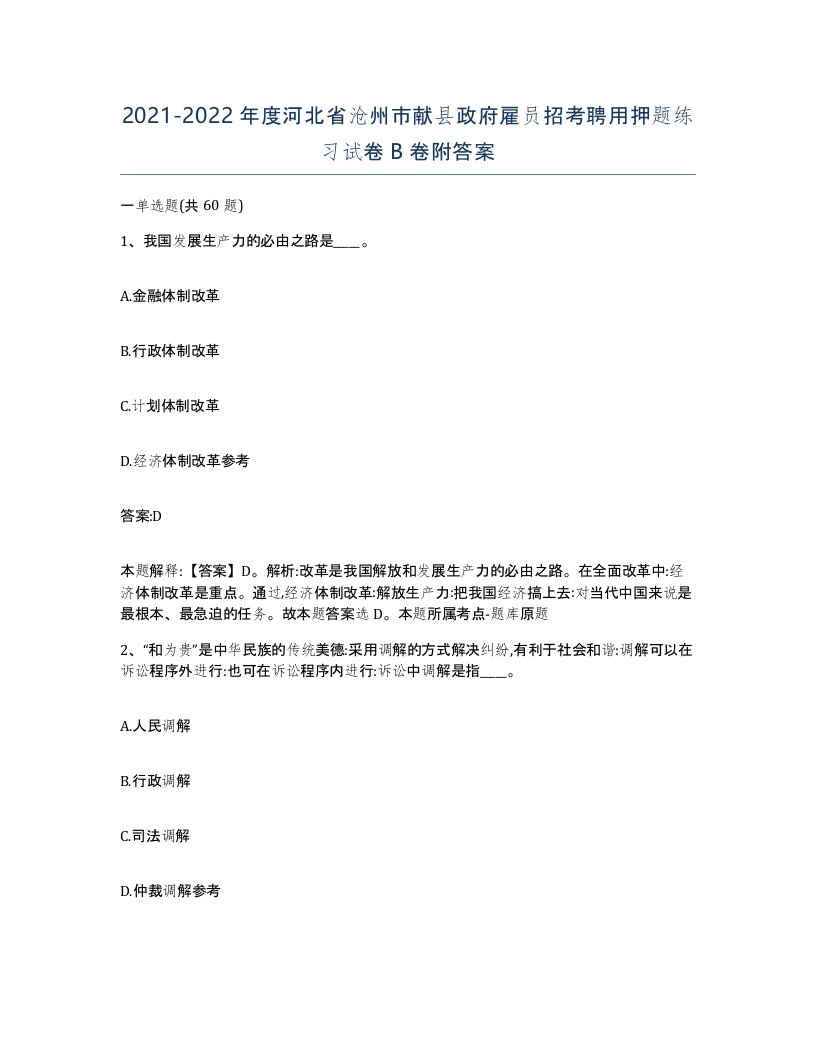 2021-2022年度河北省沧州市献县政府雇员招考聘用押题练习试卷B卷附答案