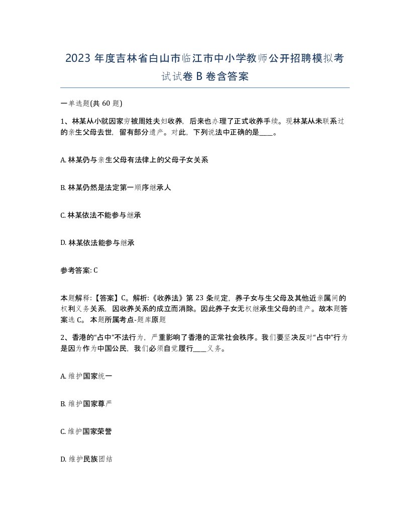 2023年度吉林省白山市临江市中小学教师公开招聘模拟考试试卷B卷含答案