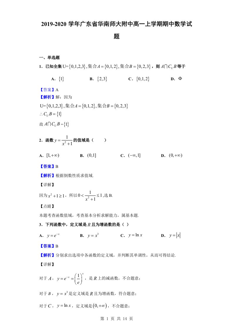 2019-2020学年华南师大附中高一上学期期中数学试题（解析版）