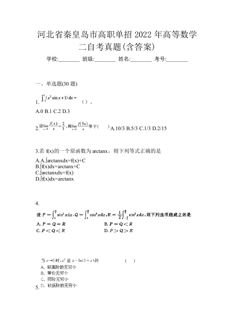 河北省秦皇岛市高职单招2022年高等数学二自考真题含答案