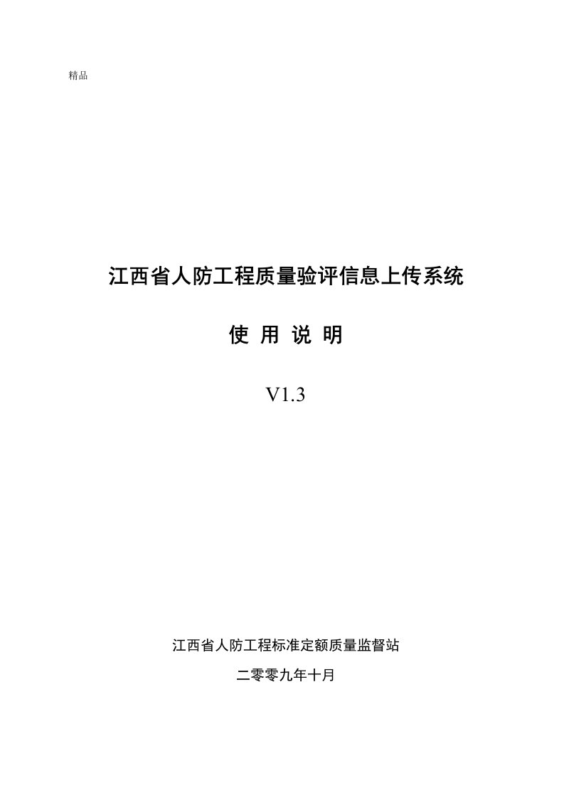 江西省人防工程质量验评信息上传系统使用说明书