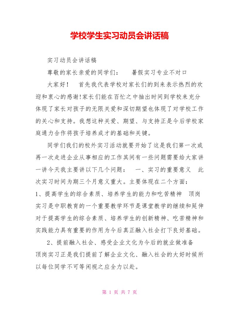 学校学生实习动员会讲话稿