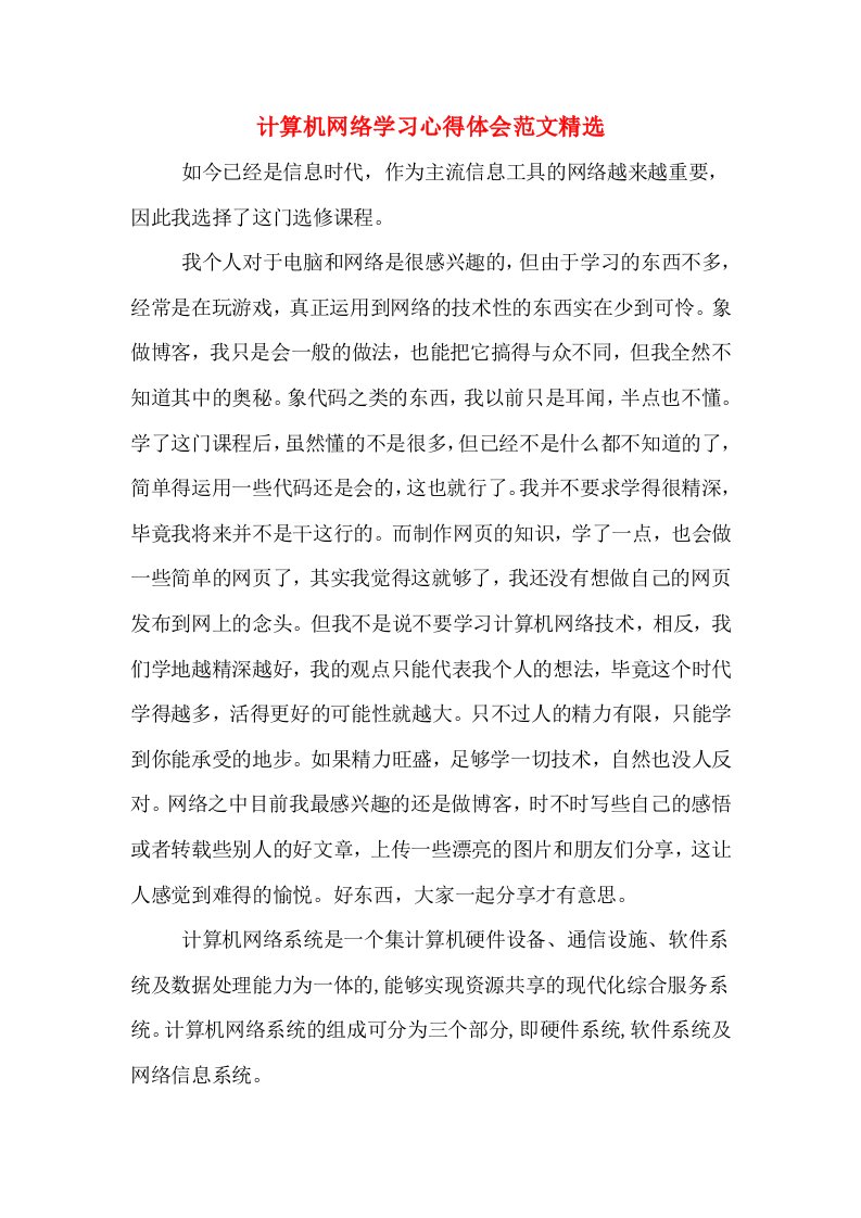 计算机网络学习心得体会范文精选