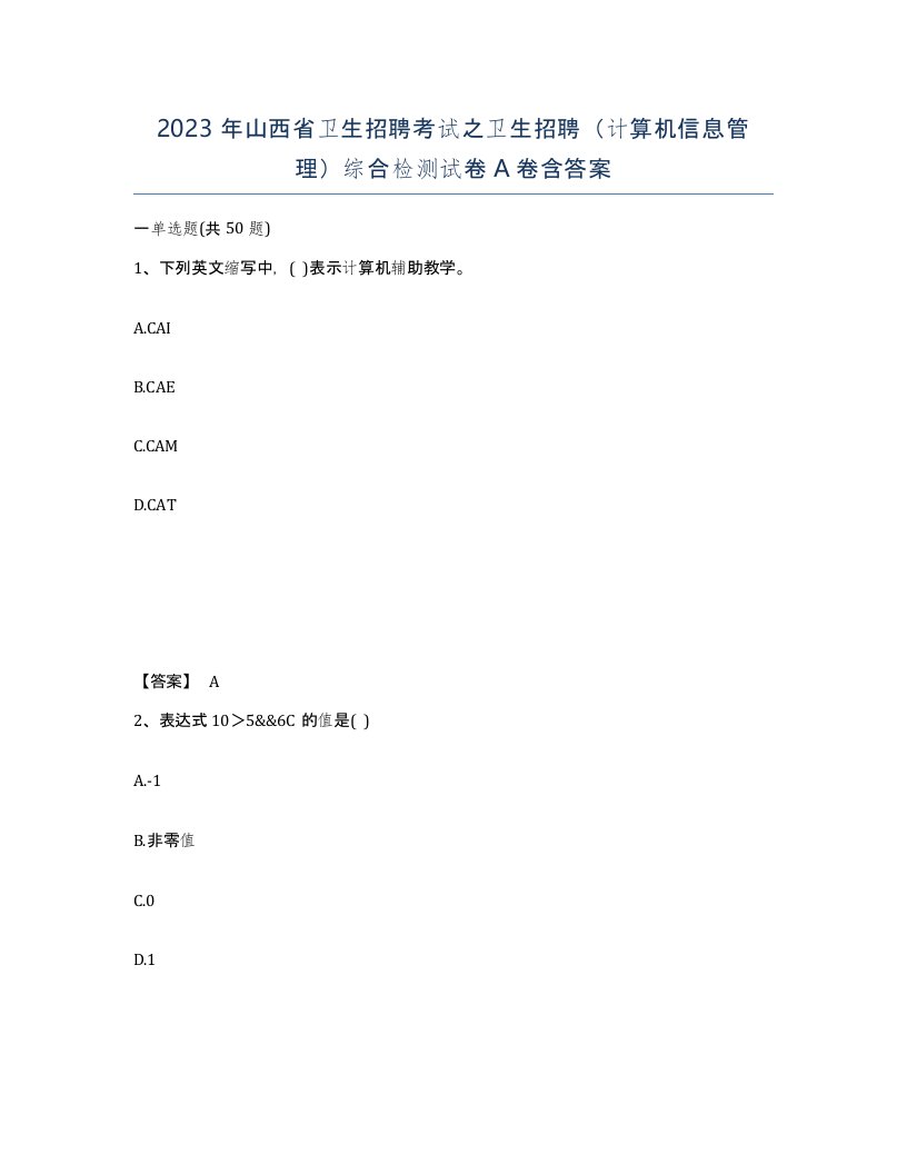 2023年山西省卫生招聘考试之卫生招聘计算机信息管理综合检测试卷A卷含答案