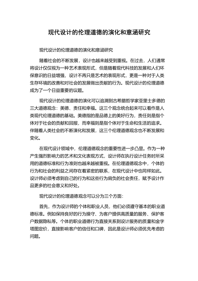 现代设计的伦理道德的演化和意涵研究