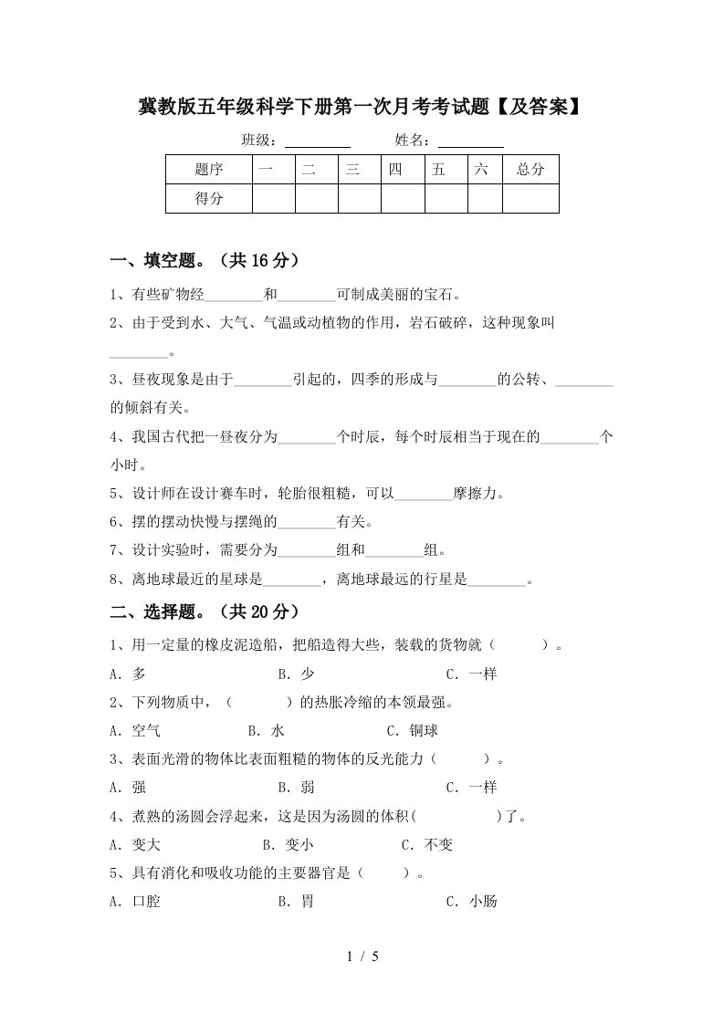 冀教版五年级科学下册第一次月考考试题及答案