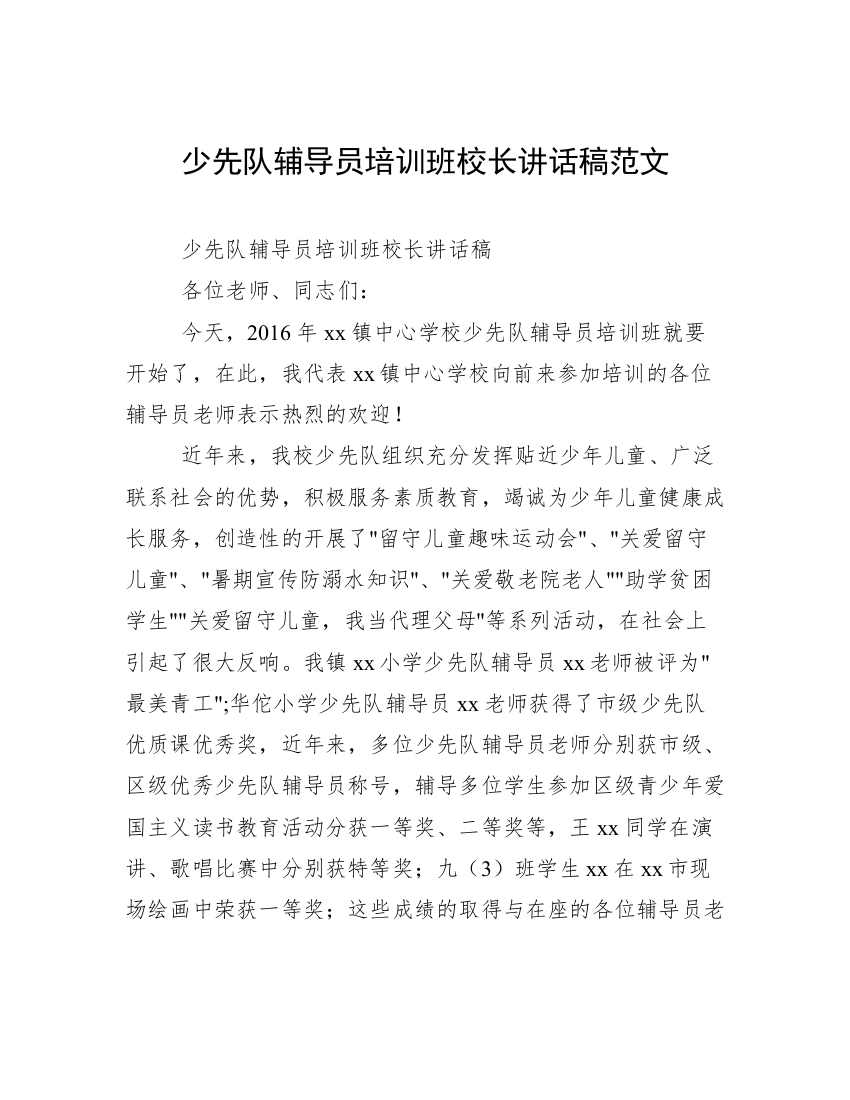 少先队辅导员培训班校长讲话稿范文