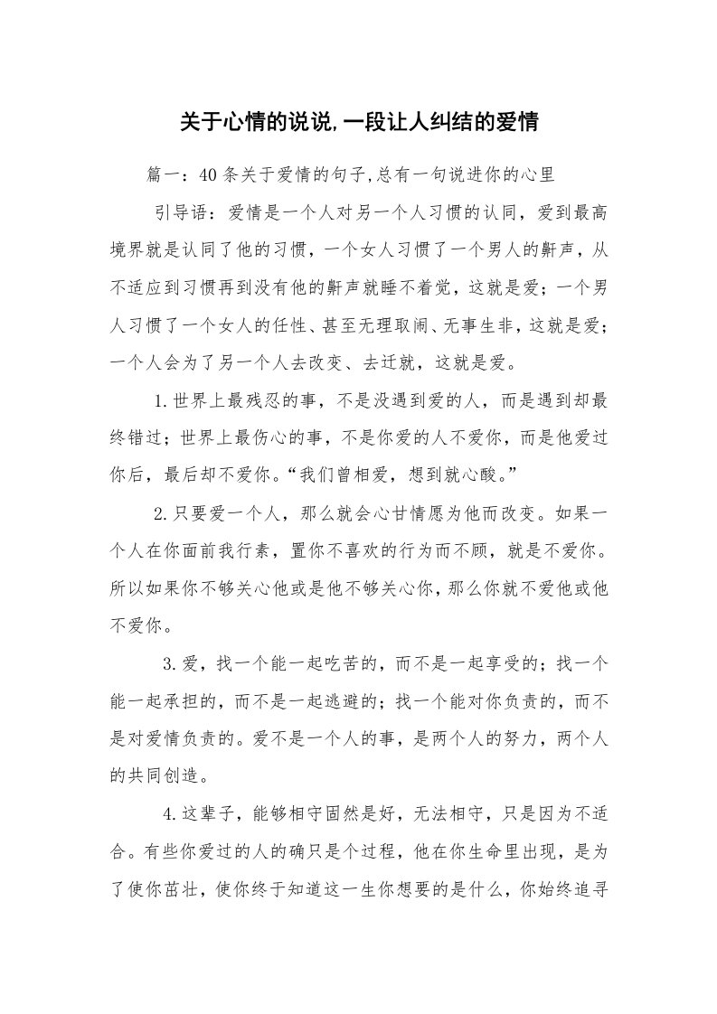 关于心情的说说,一段让人纠结的爱情