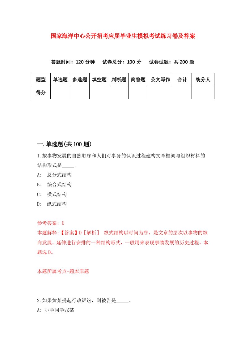 国家海洋中心公开招考应届毕业生模拟考试练习卷及答案第7期