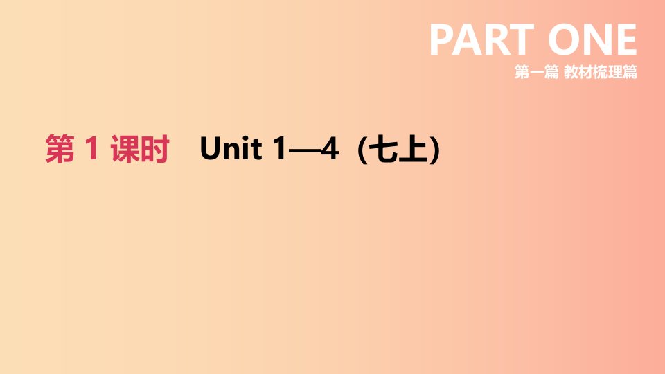 河北省2019年中考英语一轮复习第一篇教材梳理篇第01课时Units1_4七上课件冀教版