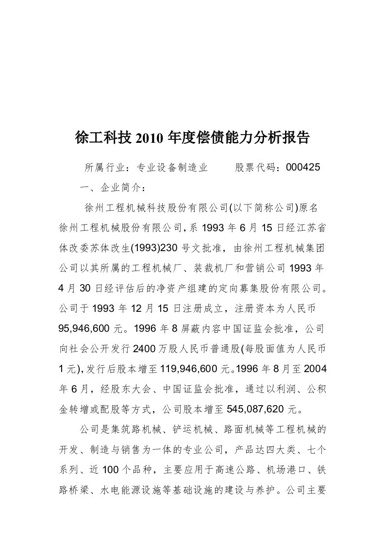 精选某公司年度偿债能力分析报告