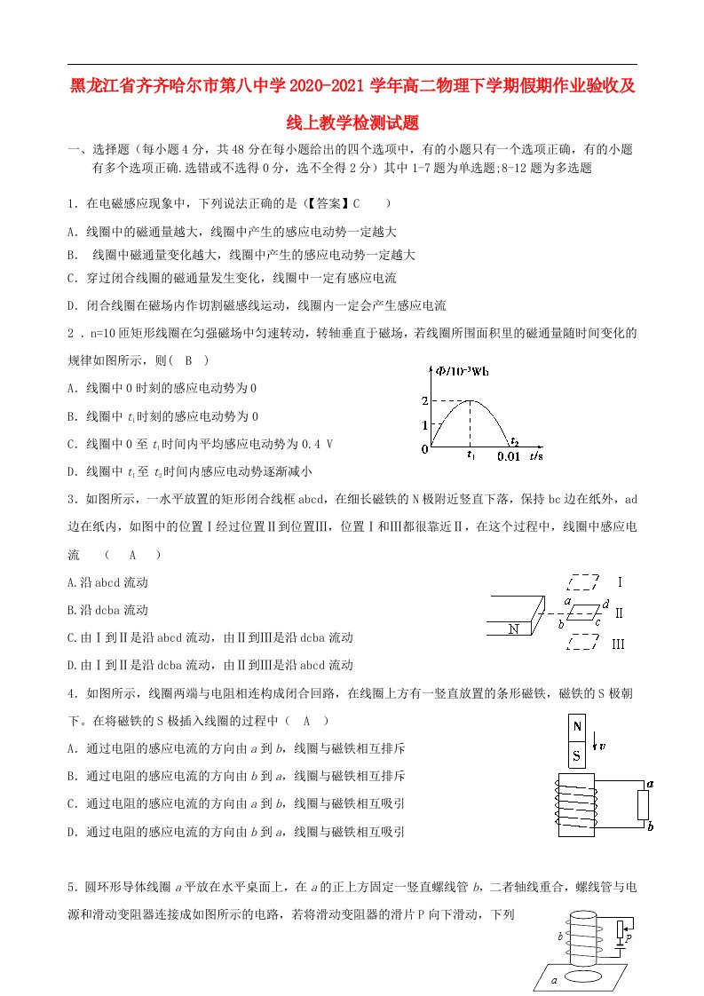 黑龙江省齐齐哈尔市第八中学2020_2021学年高二物理下学期假期作业验收及线上教学检测试题202104160189