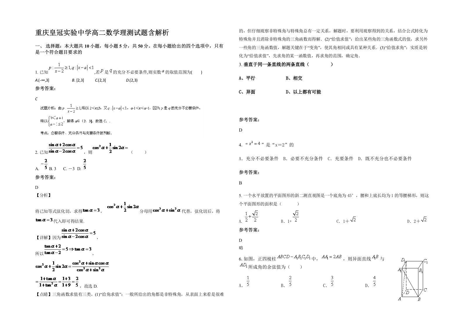 重庆皇冠实验中学高二数学理测试题含解析