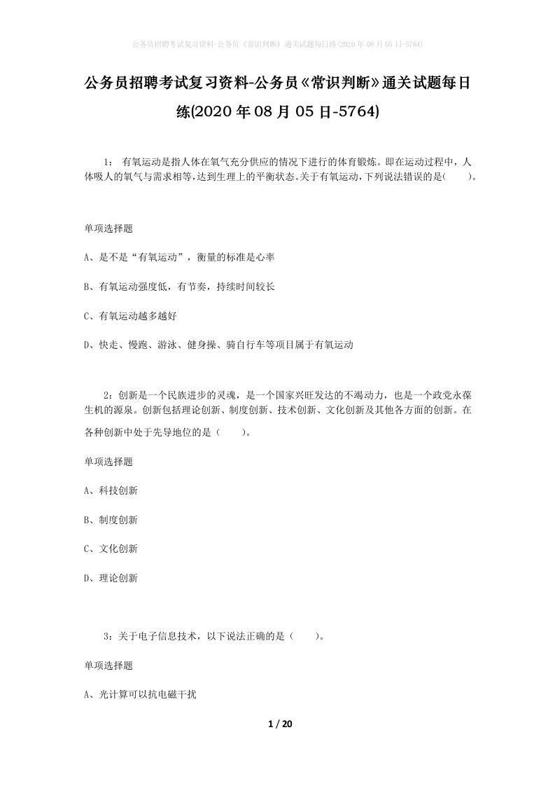 公务员招聘考试复习资料-公务员常识判断通关试题每日练2020年08月05日-5764