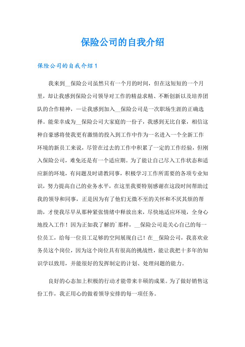 保险公司的自我介绍