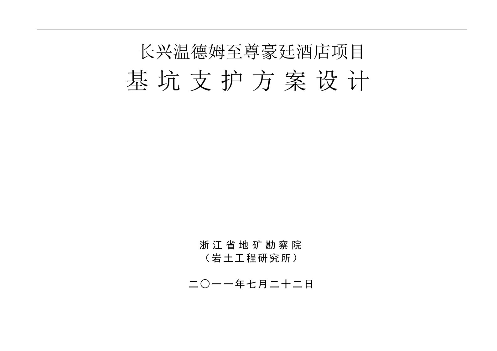 长兴温德姆至尊豪廷酒店项目基坑支护设计方案