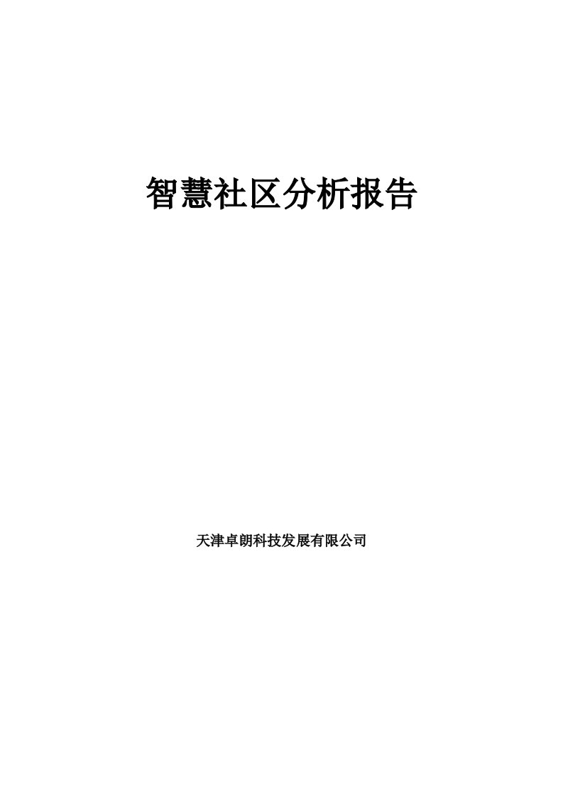 精选智慧社区分析报告