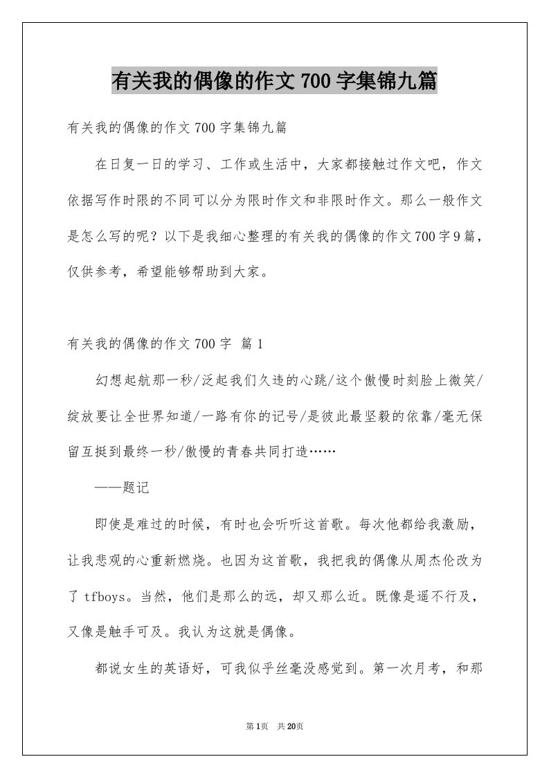 有关我的偶像的作文700字集锦九篇