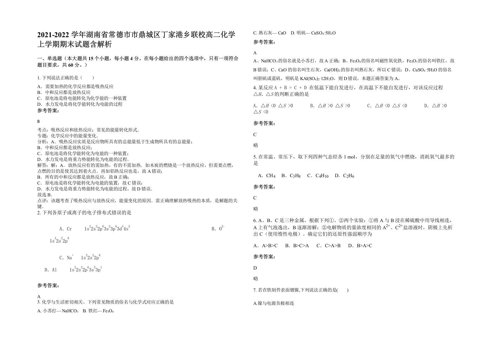 2021-2022学年湖南省常德市市鼎城区丁家港乡联校高二化学上学期期末试题含解析