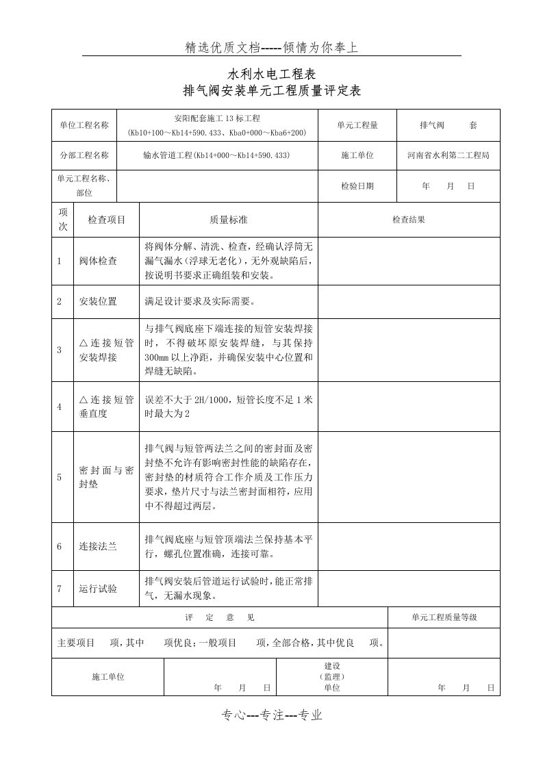 排气阀---安装单元工程质量评定表(共2页)