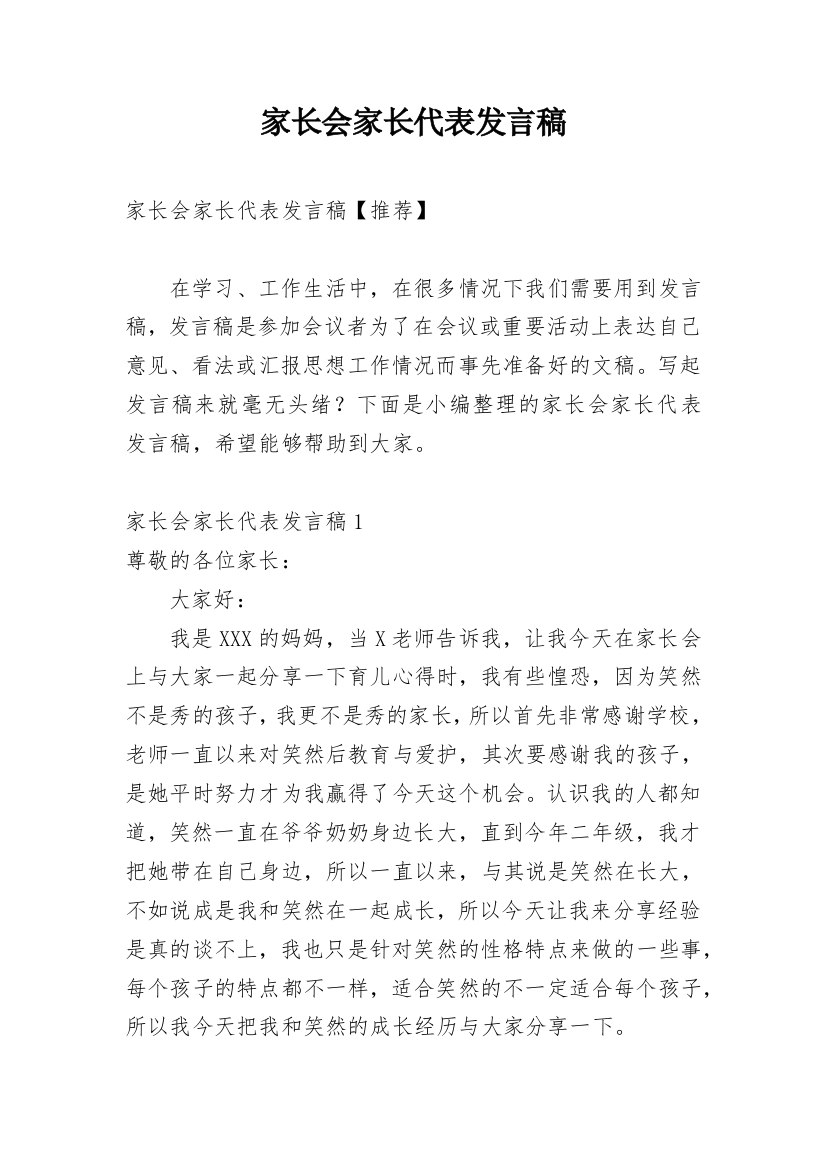 家长会家长代表发言稿_32