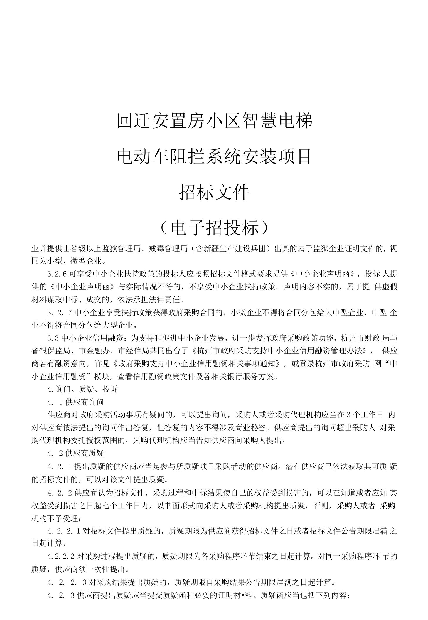 回迁安置房小区智慧电梯电动车阻拦系统安装项目招标文件